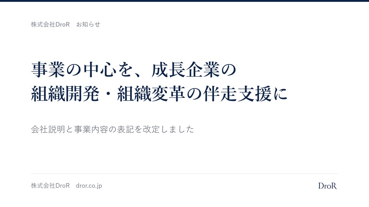 DroR、事業の中心を成長企業の組織開発・組織変革の伴走支援と明確化 会社説明と事業内容の表記を改定