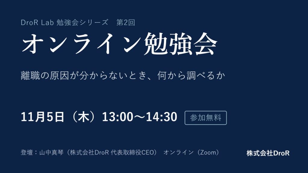 DroR、経営者・人事責任者向けの無料オンライン勉強会を11月5日に開催 第2回のテーマは離職の原因の調べ方