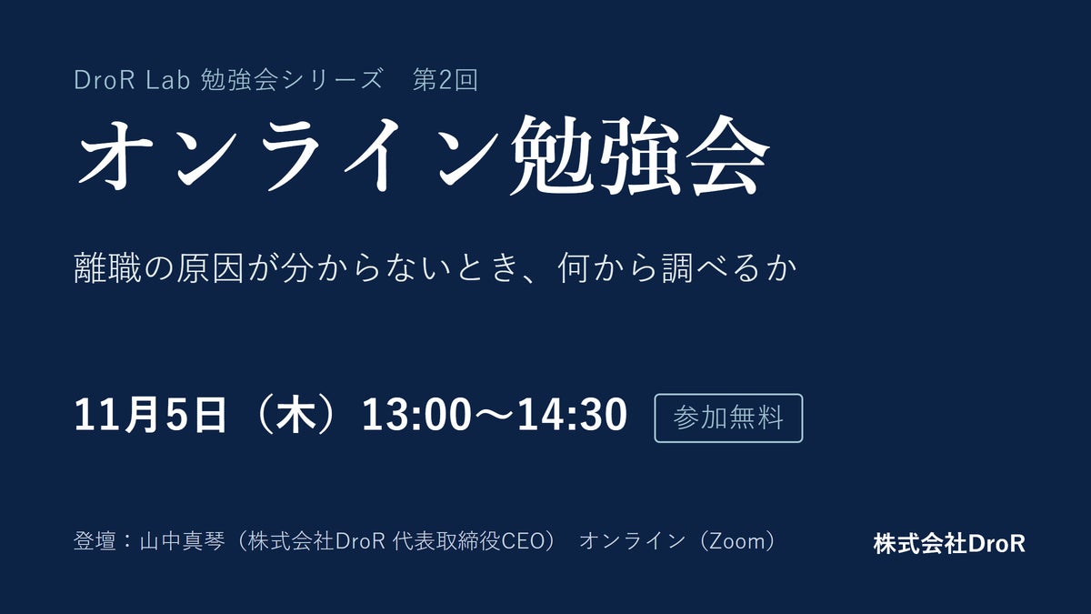 DroR、経営者・人事責任者向けの無料オンライン勉強会を11月5日に開催 第2回のテーマは離職の原因の調べ方