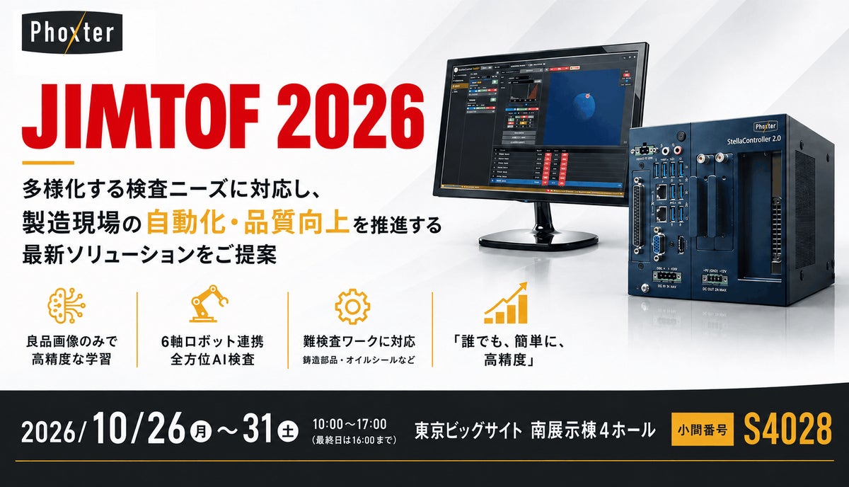 不良サンプル不要・新技術搭載「AI良品学習」、6軸ロボットと連携した全方位AI外観検査システムを展示ーPhoxter、JIMTOF2026（10/26～10/31）に出展