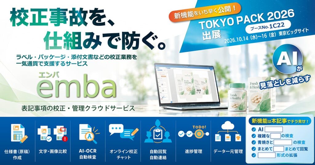 ラベル・パッケージの校正・検査を一元化する ＡＩクラウドサービス「emba エンバ」― TOKYO PACK 2026で新機能を初公開 ―