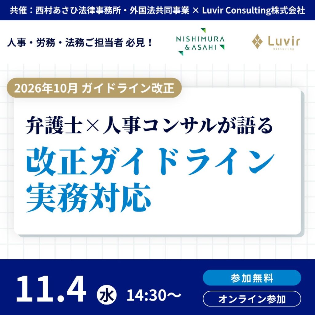 同一労働同一賃金ガイドライン2026年10月改正と「無期社員間格差」を解説、Luvir Consultingと西村あさひ法律事務所・外国法共同事業が11月4日に無料オンラインセミナー