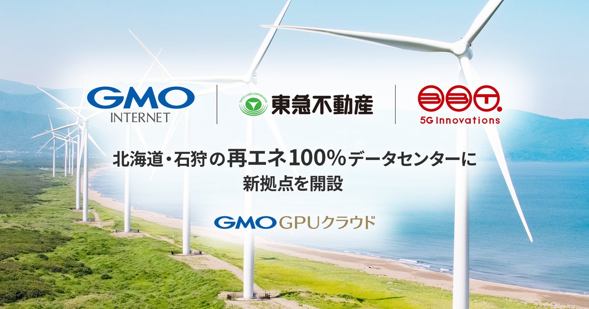 GMOインターネット、東急不動産とブロードバンドタワーが担う、北海道・石狩の再エネ100％データセンターで「GMO GPUクラウド」の新拠点を開設
