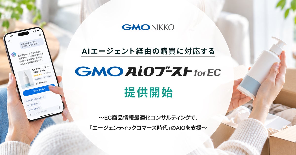 GMO NIKKO、AIエージェント経由の購買に対応する「GMO AIOブースト for EC」提供開始