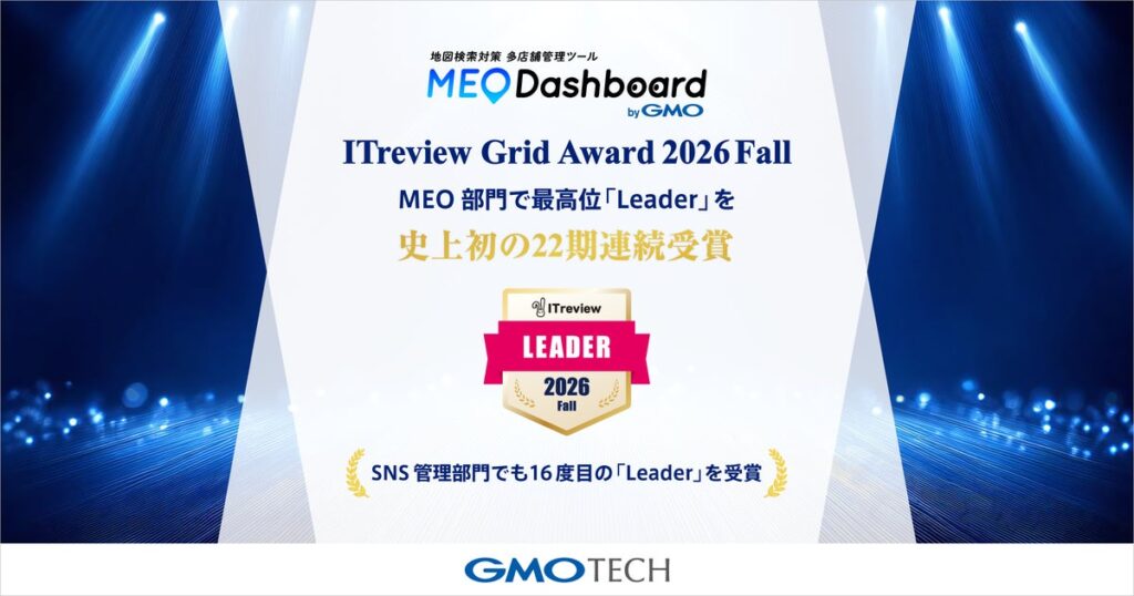 「MEO Dashboard byGMO」、「ITreview Grid Award 2026 Fall」のMEO部門で最高位「Leader」を史上初の22期連続受賞