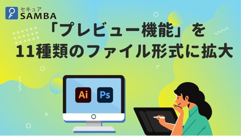 法人向け国産オンラインストレージ「セキュアSAMBA」、「プレビュー機能」を11種類のファイル形式に拡大