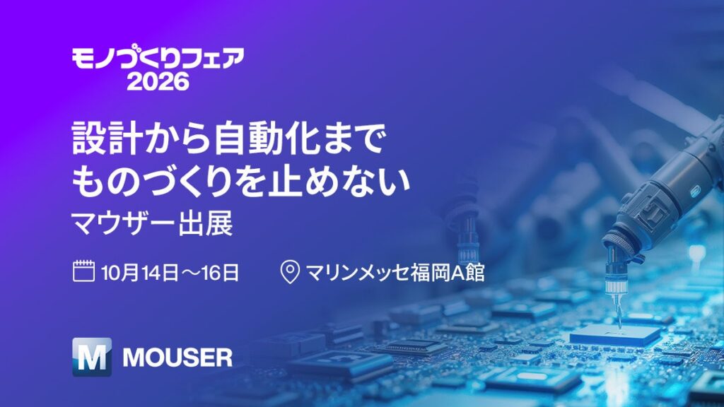 マウザー、九州最大級の産業総合展「モノづくりフェア2026」に出展