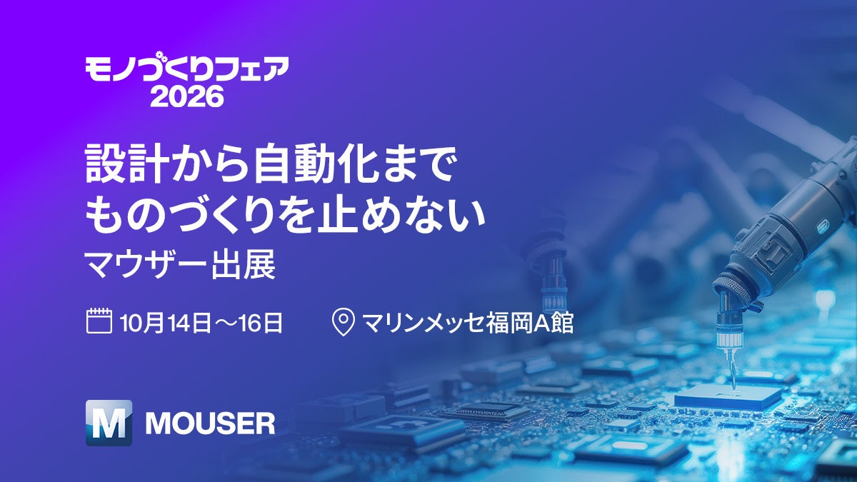マウザー、九州最大級の産業総合展「モノづくりフェア2026」に出展