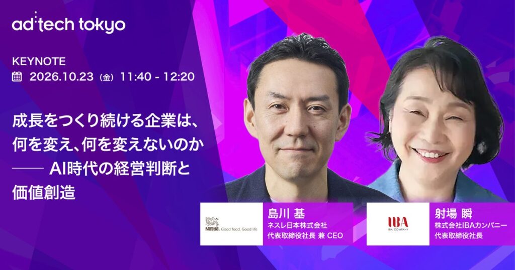 ad:tech tokyo 2026 基調講演に ネスレ日本 代表取締役社長 兼 CEO 島川 基氏の登壇が決定