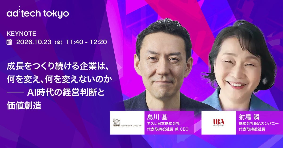 ad:tech tokyo 2026 基調講演に ネスレ日本 代表取締役社長 兼 CEO 島川 基氏の登壇が決定