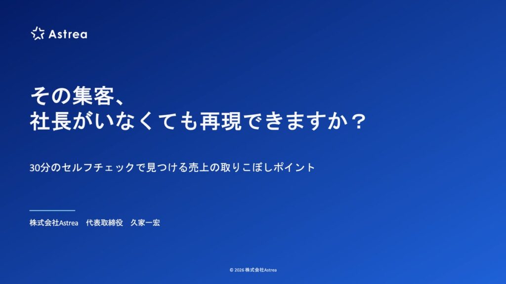【10月17日(土)22時〜開催】その集客、社長がいなくても再現できますか？売上の取りこぼしポイントセルフチェック実践ウェビナーを無料開催！