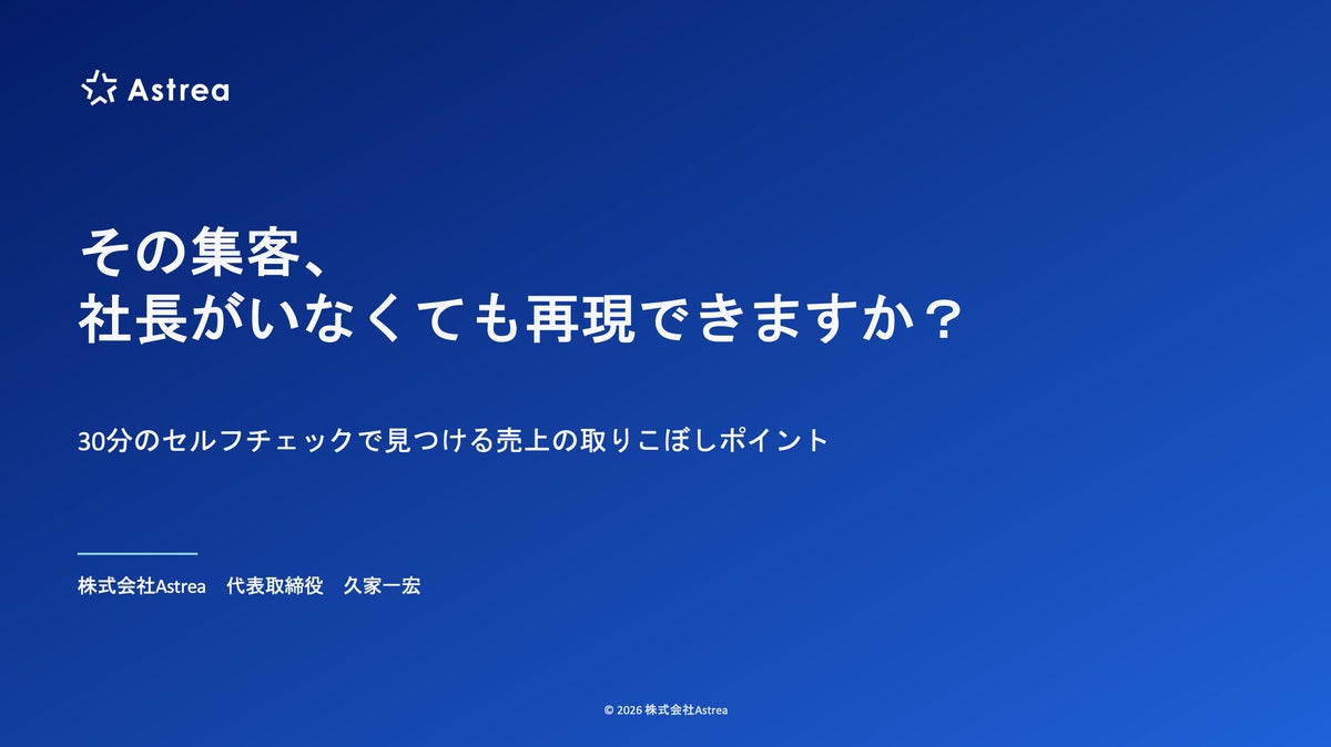 【10月17日(土)22時〜開催】その集客、社長がいなくても再現できますか？売上の取りこぼしポイントセルフチェック実践ウェビナーを無料開催！