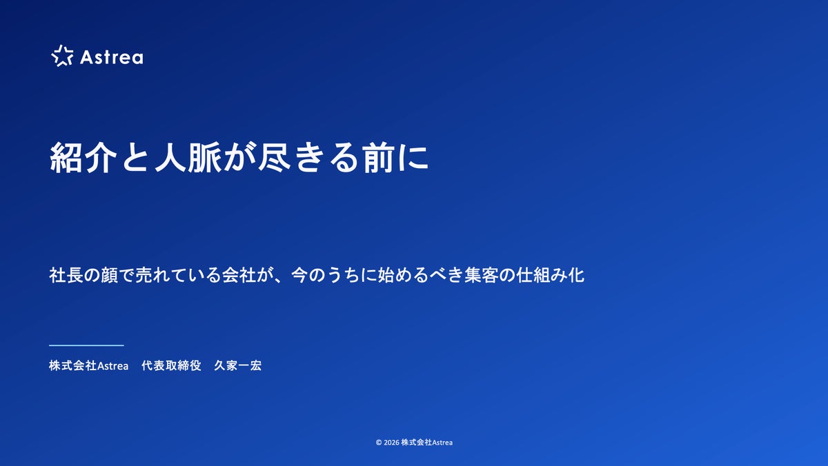 【10月19日(月)22時～開催】紹介と人脈が尽きる前に。社長の顔で売れている会社が今のうちに始める「集客の仕組み化」ウェビナーを無料開催！