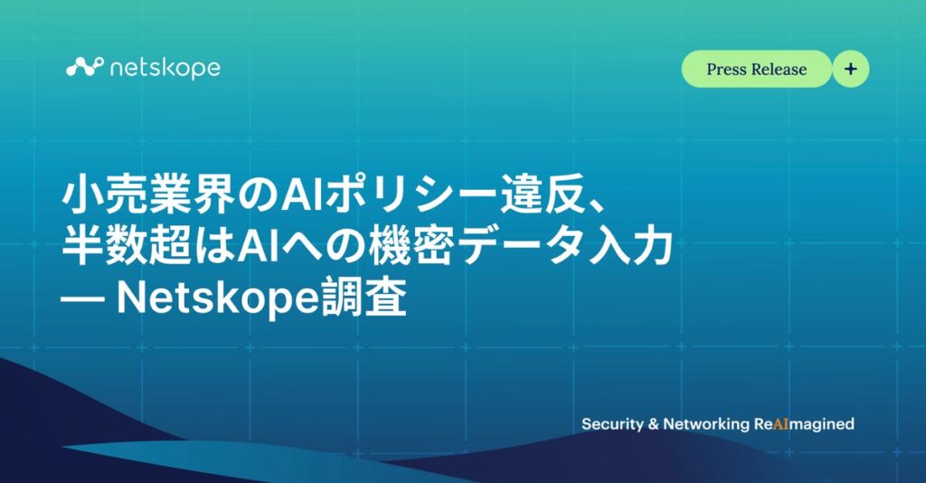 小売業界のAIポリシー違反、半数超はAIへの機密データ入力 ― Netskope調査