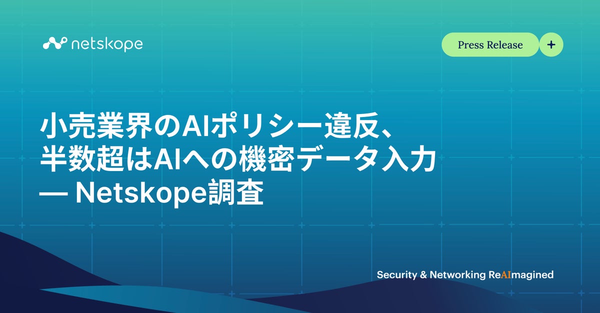 小売業界のAIポリシー違反、半数超はAIへの機密データ入力 ― Netskope調査