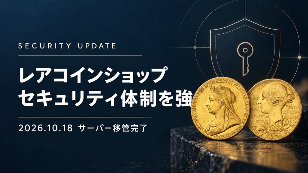 アンティークコイン専門店「レアコインショップ」、10月18日に新サーバー環境への移管を完了　社内管理者による継続監視でセキュリティ体制を強化