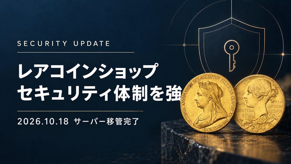 アンティークコイン専門店「レアコインショップ」、10月18日に新サーバー環境への移管を完了　社内管理者による継続監視でセキュリティ体制を強化