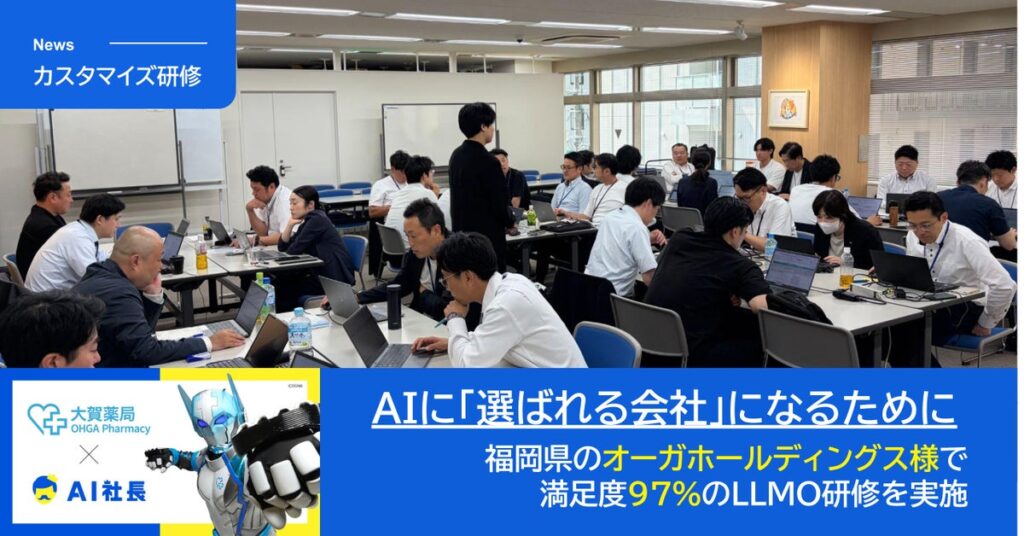 「AI社長」のTHA、法人向けカスタマイズ研修を本格展開――福岡・オーガホールディングスにて満足度97％の「LLMO研修」を実施