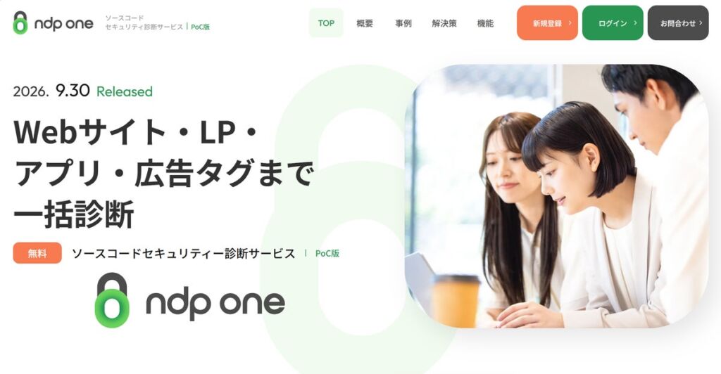 ndp group、AI活用のWebサイト脆弱性診断「ndp one」のフル診断を10月31日まで期間限定で無料提供