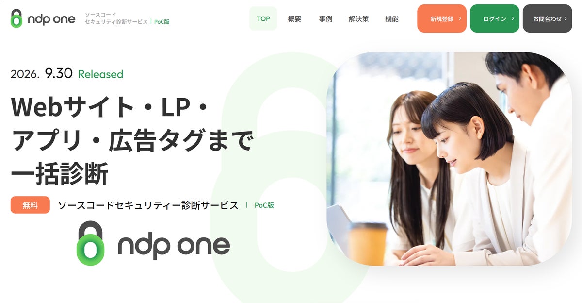 ndp group、AI活用のWebサイト脆弱性診断「ndp one」のフル診断を10月31日まで期間限定で無料提供