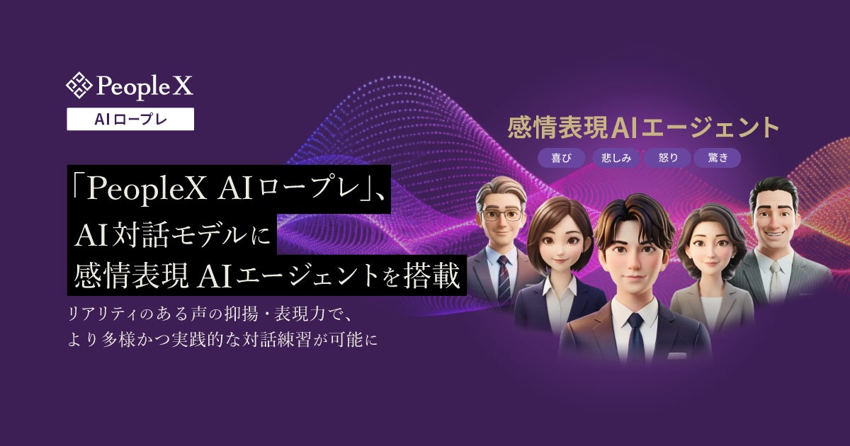「PeopleX AIロープレ」、AI対話モデルに感情表現AIエージェントを搭載