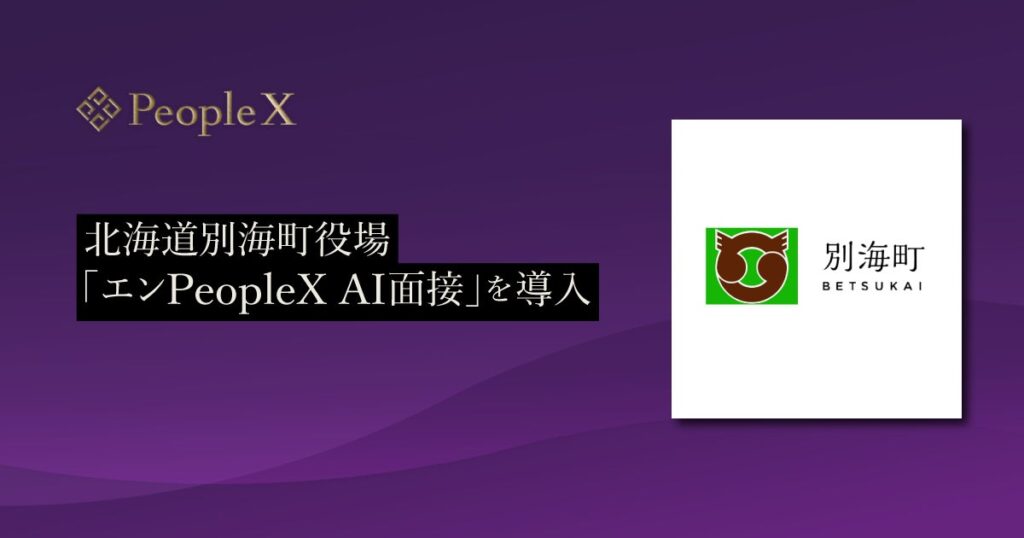 北海道別海町役場、対話型AI面接サービス「エンPeopleX AI面接」を導入