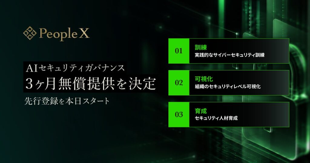 PeopleX、次世代型セキュリティ対策サービス「AIセキュリティガバナンス」の3ヶ月無償キャンペーン先行登録を開始