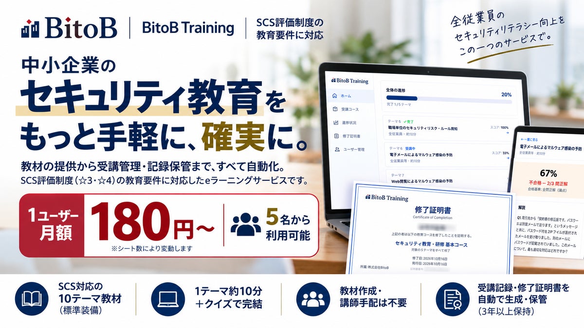 セキュリティ研修の実施と記録保管をワンストップで SCS評価制度対応eラーニング「BitoB Training」をリリース