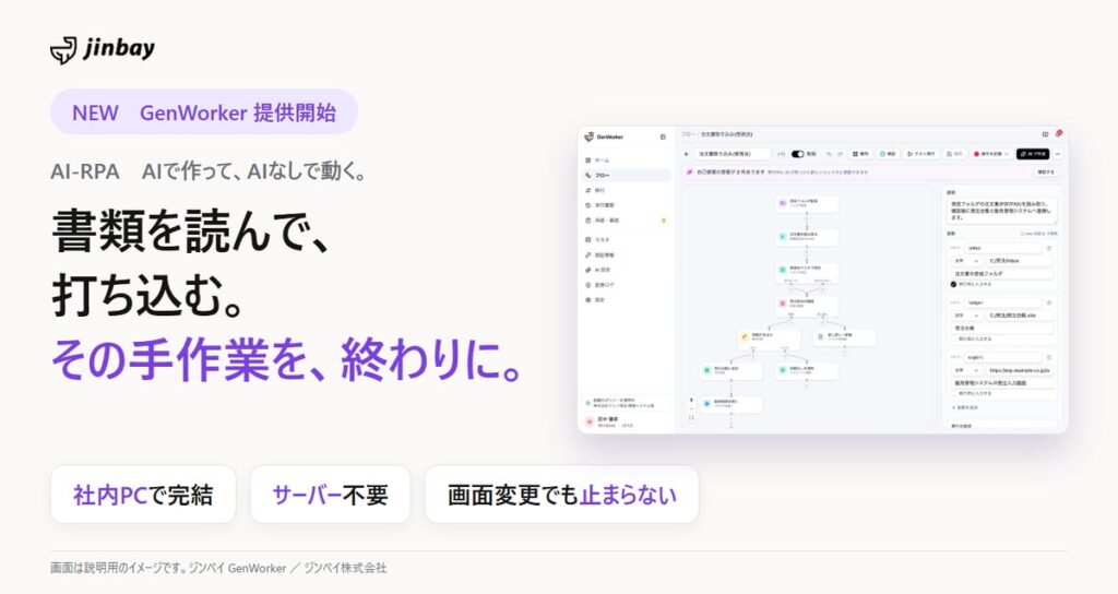 ジンベイ、書類を読み取って基幹システムに入力するまでを社内PCだけで自動化するAI-RPA「GenWorker」を提供開始