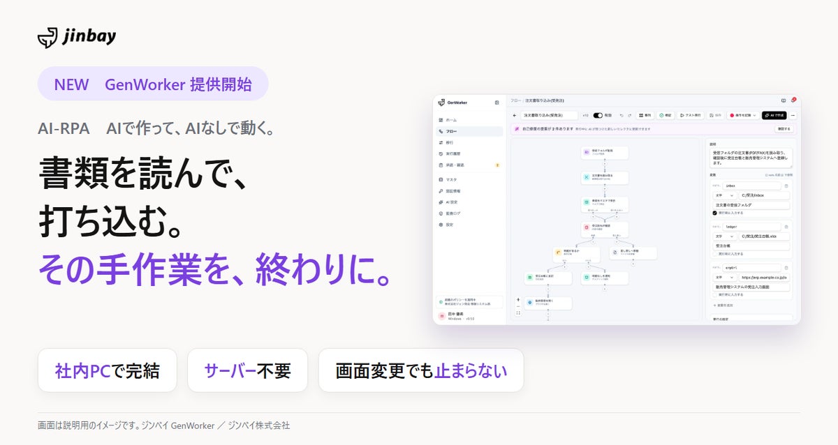 ジンベイ、書類を読み取って基幹システムに入力するまでを社内PCだけで自動化するAI-RPA「GenWorker」を提供開始