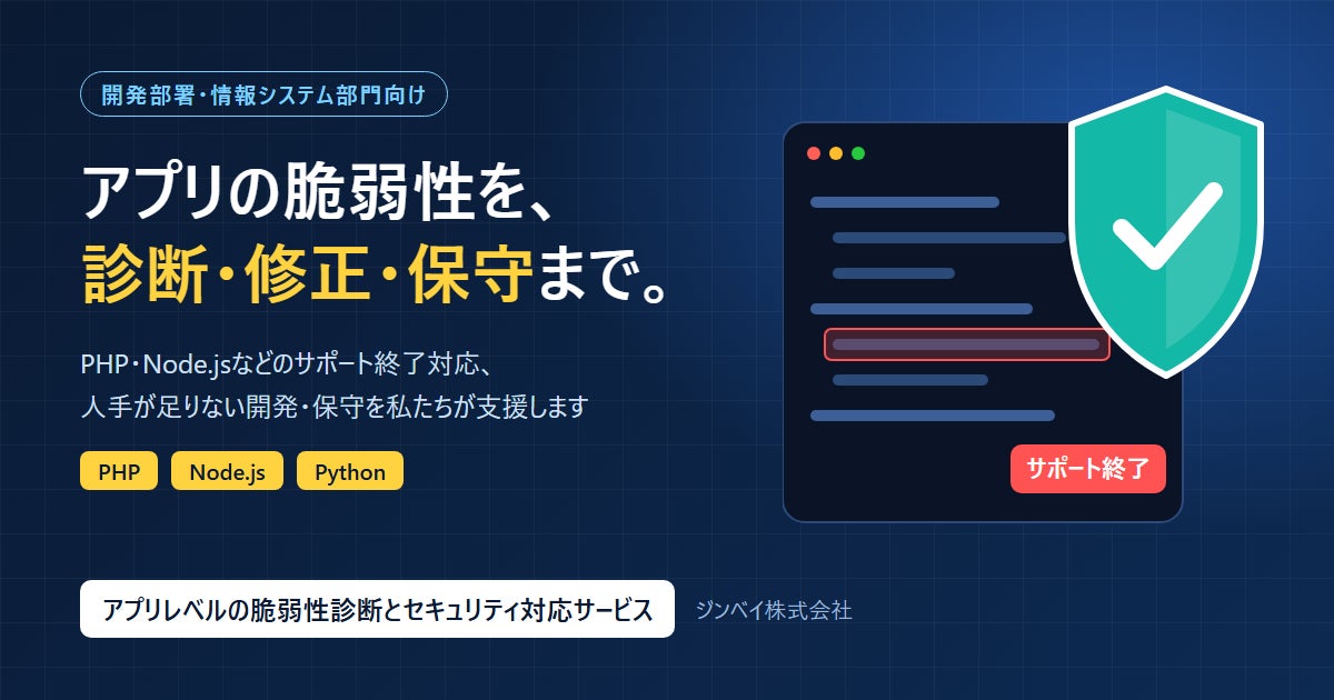 ジンベイ、「アプリレベルの脆弱性診断とセキュリティ対応サービス」を提供開始 ～PHP・Node.jsなど保守切れ環境の診断から修正、保守までを一貫支援～