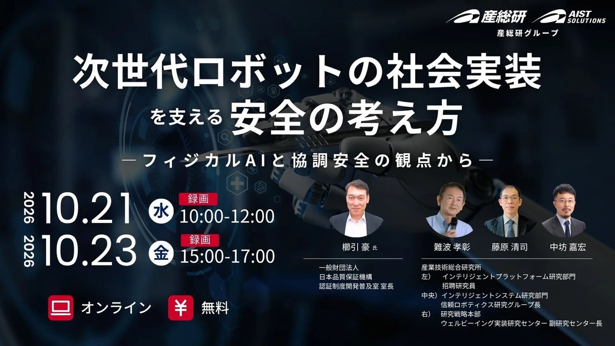 次世代ロボットの社会実装を支える安全の考え方 ―フィジカルAIと協調安全の観点から―【10月21日、23日/無料セミナー】（産総研グループ）