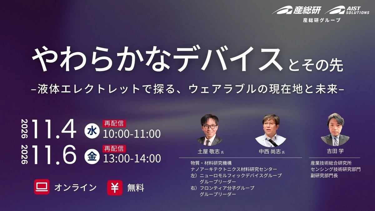 AIST×NIMS Live配信ウェビナー やわらかなデバイスとその先【１１月４日、６日/無料セミナー 再配信】（産総研グループ）