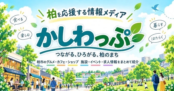 LLMO・AIO分析ツール「SUPER ACT」、柏市の地域情報メディア「かしわっぷ」の生成AI対策支援を開始