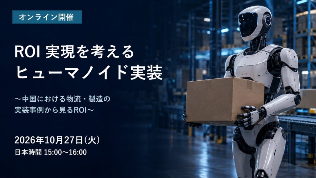 【無料ウェビナー|匠新×Chinoh.Ai】ROI 実現を考えるヒューマノイド実装(10/27開催)