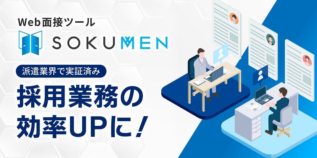 人材派遣・パートアルバイト面接をDXするWeb面接ツールSOKUMEN、AI要約機能の出力フォーマットの文字数上限を引き上げ