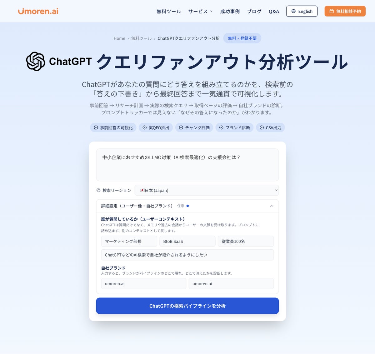 【国内唯一※】ChatGPTの「検索前の想定」から「検索・引用・最終回答」まで一気通貫で分析。umoren.ai、無料クエリファンアウト分析ツールを大型アップデート