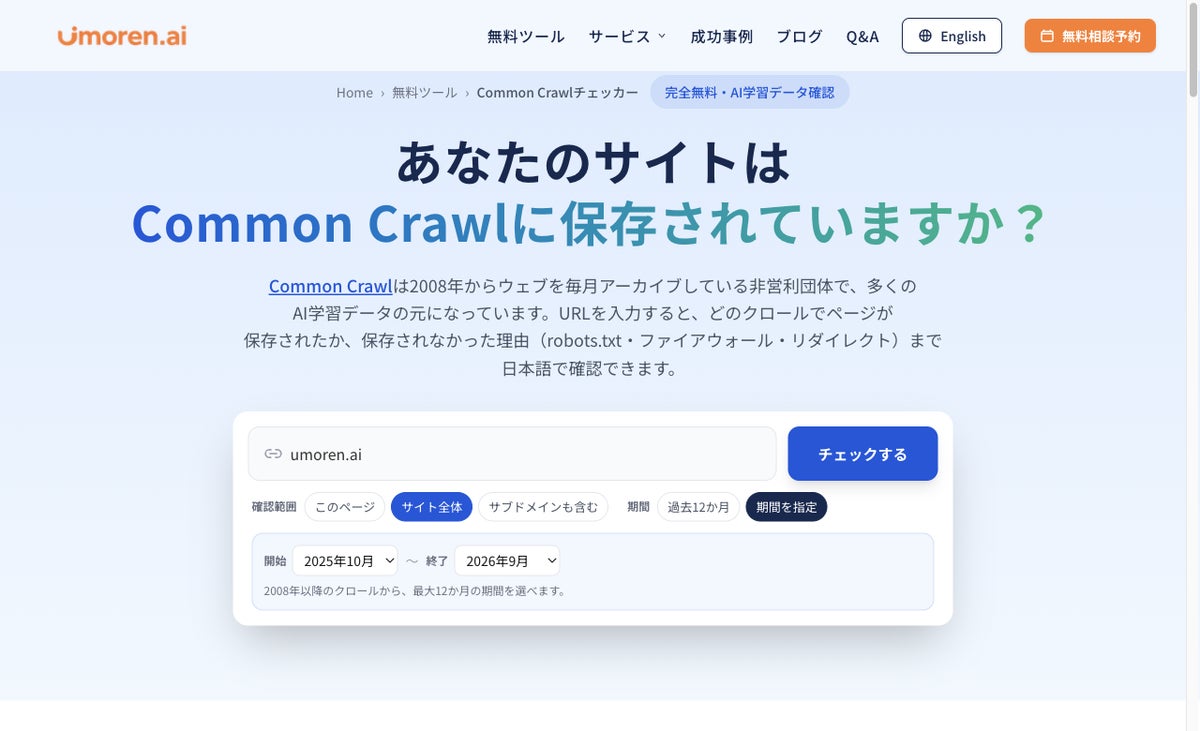 「AIは自社サイトを認識できているのか？」umoren.ai、AI学習データの元となるCommon Crawlへの保存状況を確認できる無料ツールを公開