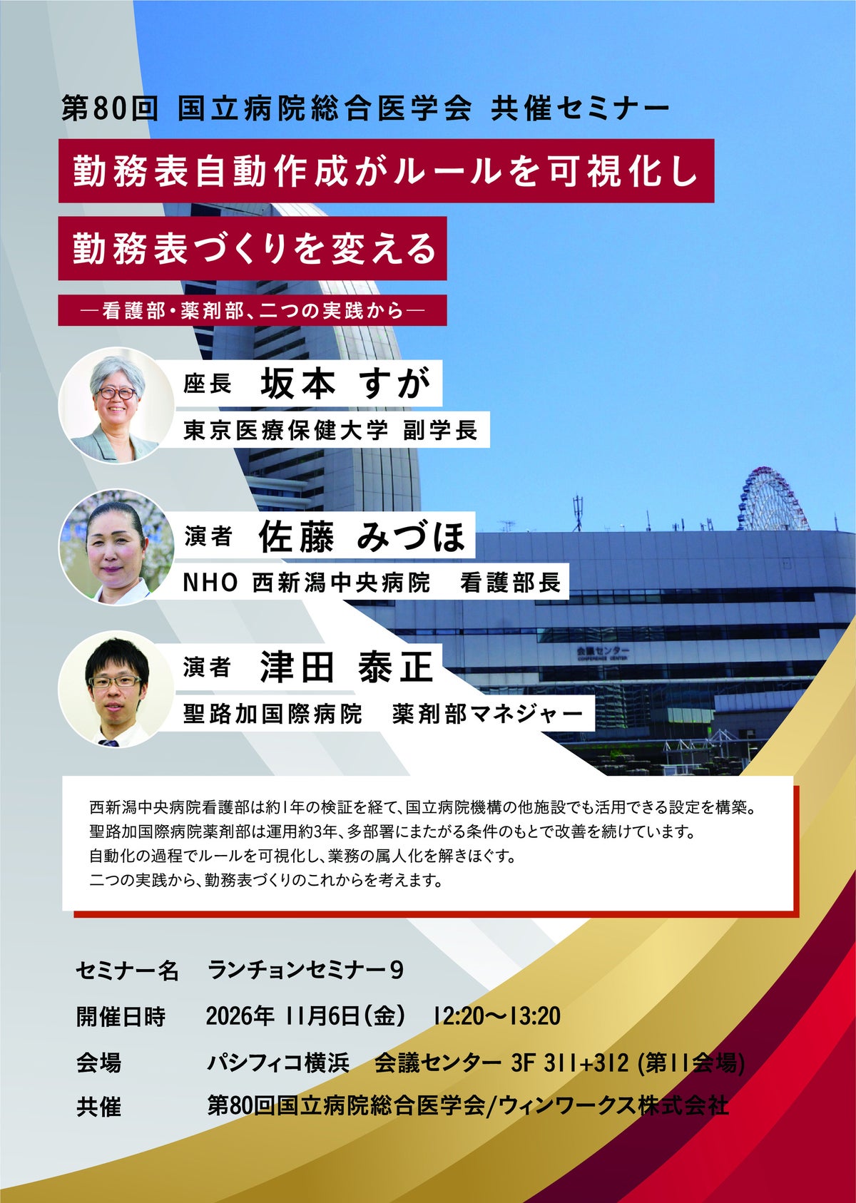 「暗黙のルール」を言語化する勤務表自動作成――西新潟中央病院と聖路加国際病院が実践を語るセミナー、11月6日開催