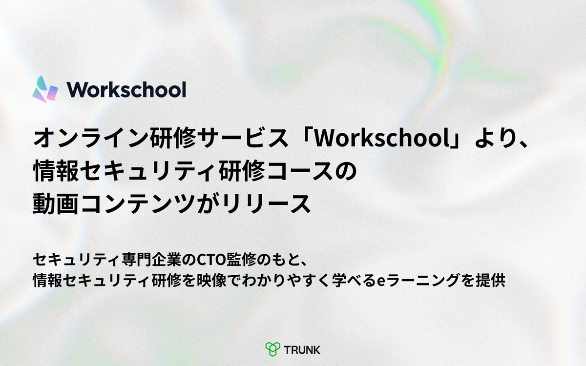 オンライン研修サービス「Workschool」より、情報セキュリティ研修コースの動画コンテンツがリリース