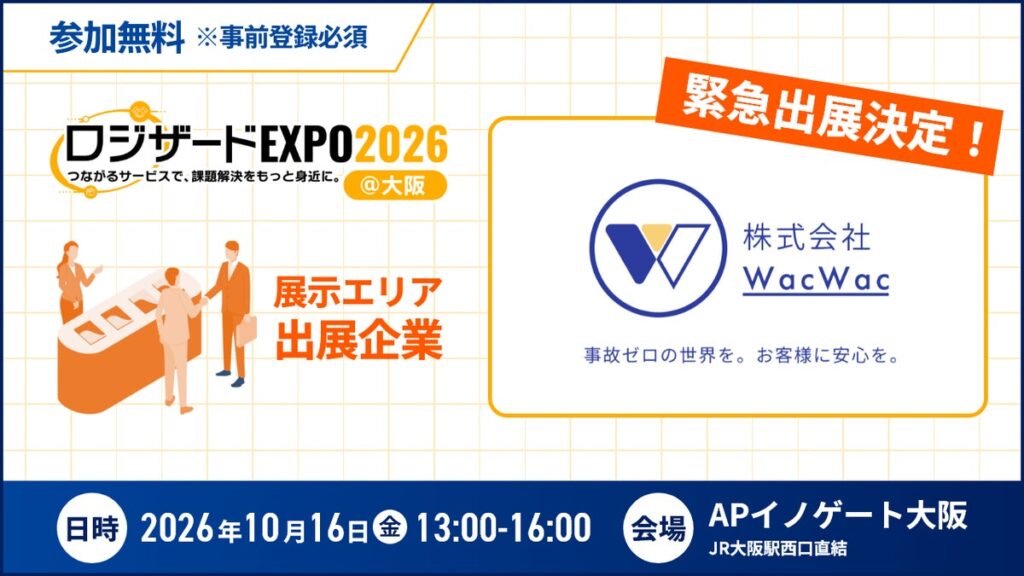 『ロジザードEXPO 2026＠大阪』出展企業決定のお知らせ