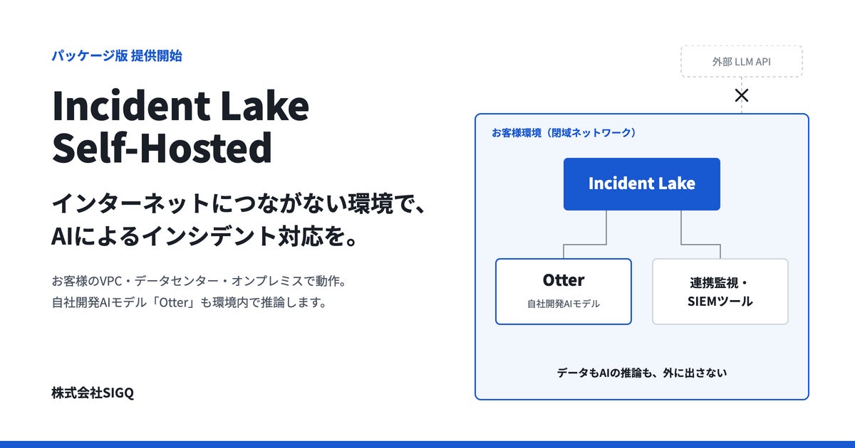 ランサムウェア被害が過去最多の今、インターネットから切り離した環境でもAIでインシデント対応を。SIGQ、閉域で完結する「Incident Lake Self-Hosted」の提供を開始