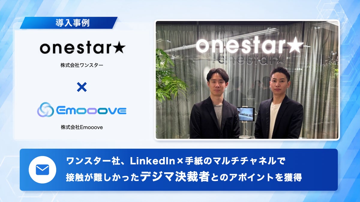 新時代の営業を提案するEmooove、株式会社ワンスターへの導入事例を公開。LinkedInとCxOレター（手紙営業）で、接触が難しかった各業界のデジタルマーケティング決裁者とのアポイントを獲得
