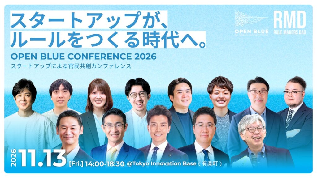 【登壇者決定】日本初、市場創出を目指すスタートアップと議員・官僚・行政が集う官民共創カンファレンス「OPEN BLUE CONFERENCE 2026」（11/13開催）