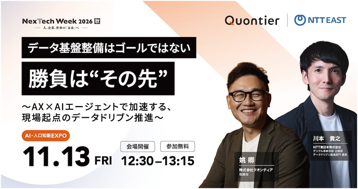 クオンティア、NexTech Week 2026【秋】に出展NTT東日本の全社横断データドリブン推進の実践知見を、共同特別講演で公開