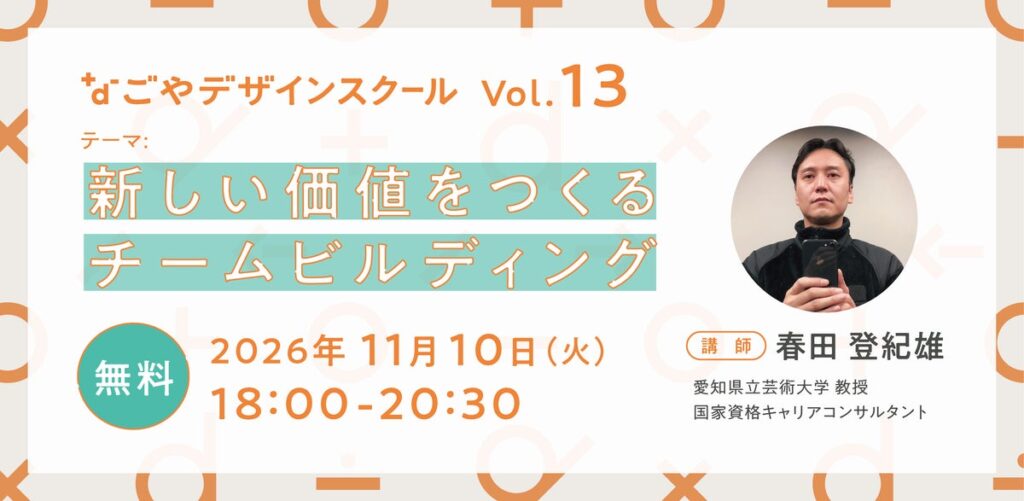 【11/10開催】自己理解を深め、日々の仕事やチームに活かす実践型ワーク「なごやデザインスクール vol.13｜新しい価値をつくるチームビルディング」