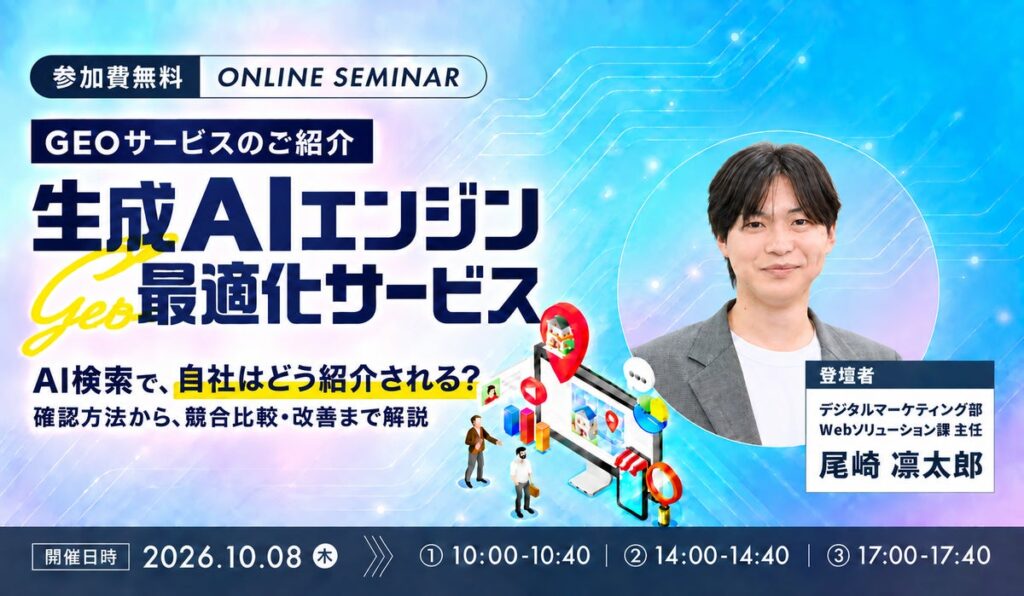 AI検索で自社がどう見られているかの確認方法から改善までを支援する「GEOサービス」を解説する無料ウェビナーを開催