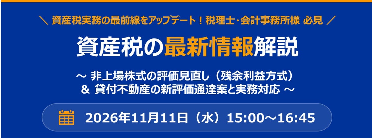 【税理士向け無料セミナー】資産税の最新情報解説～ 非上場株式の評価見直し（残余利益方式）＆ 貸付不動産の新評価通達案と実務対応 ～開催のお知らせ