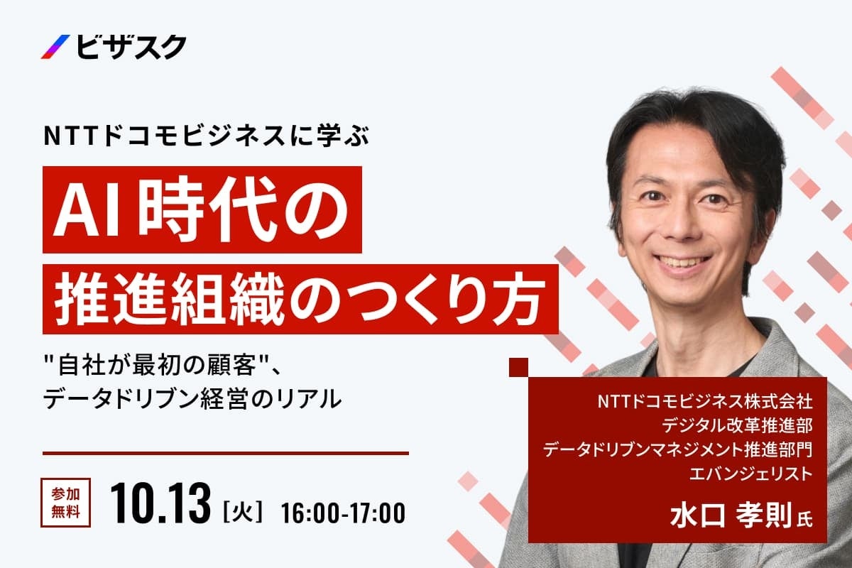 【 10/13 (火) 16:00 】NTTドコモビジネスに学ぶ、AI 時代の推進組織のつくり方 無料オンラインセミナーを開催