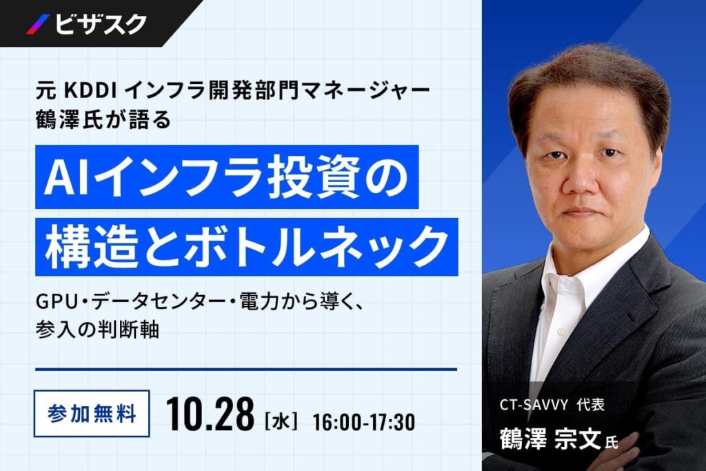 【 10/28 (水) 16:00 】元 KDDI インフラ開発部門マネージャー 鶴澤氏が語る AI インフラ投資の構造とボトルネック 無料オンラインセミナーを開催